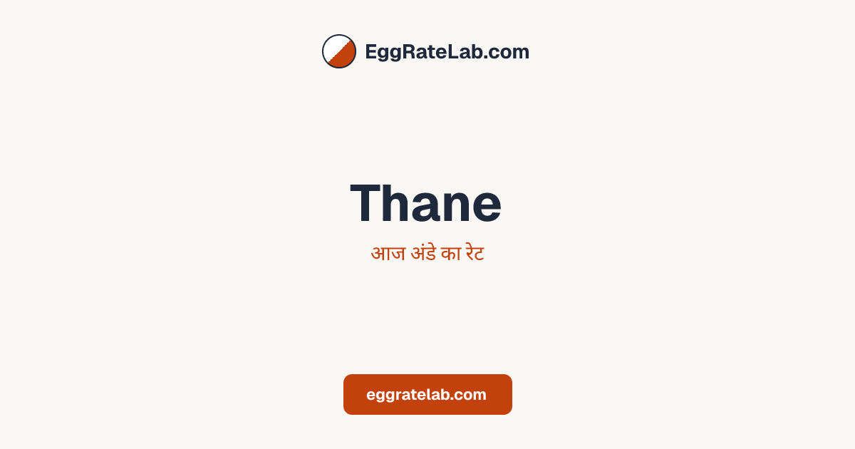 आज Thane में अंडे का रेट - लाइव बाजार कीमतें और रुझान