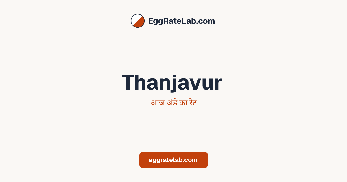 आज Thanjavur में अंडे का रेट - लाइव बाजार कीमतें और रुझान
