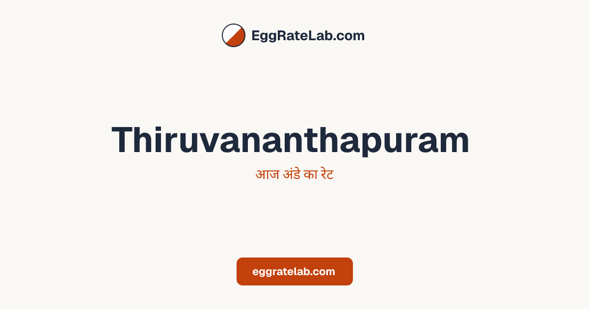 आज Thiruvananthapuram में अंडे का रेट - लाइव बाजार कीमतें और रुझान
