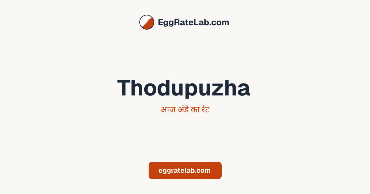 आज Thodupuzha में अंडे का रेट - लाइव बाजार कीमतें और रुझान