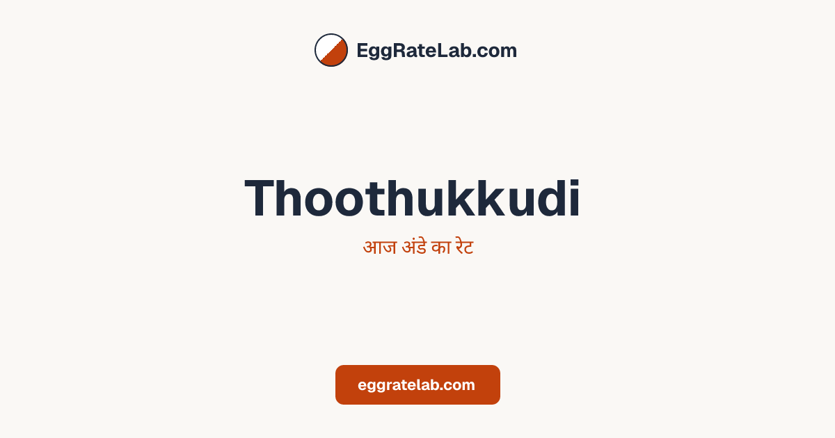 आज Thoothukkudi में अंडे का रेट - लाइव बाजार कीमतें और रुझान