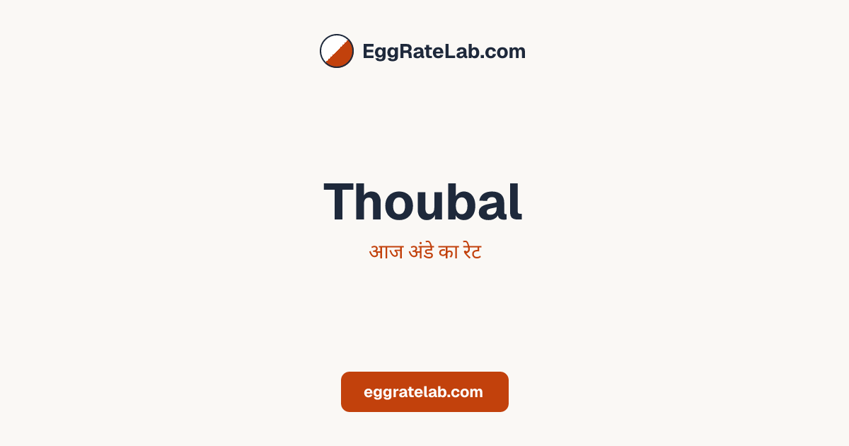 आज Thoubal में अंडे का रेट - लाइव बाजार कीमतें और रुझान