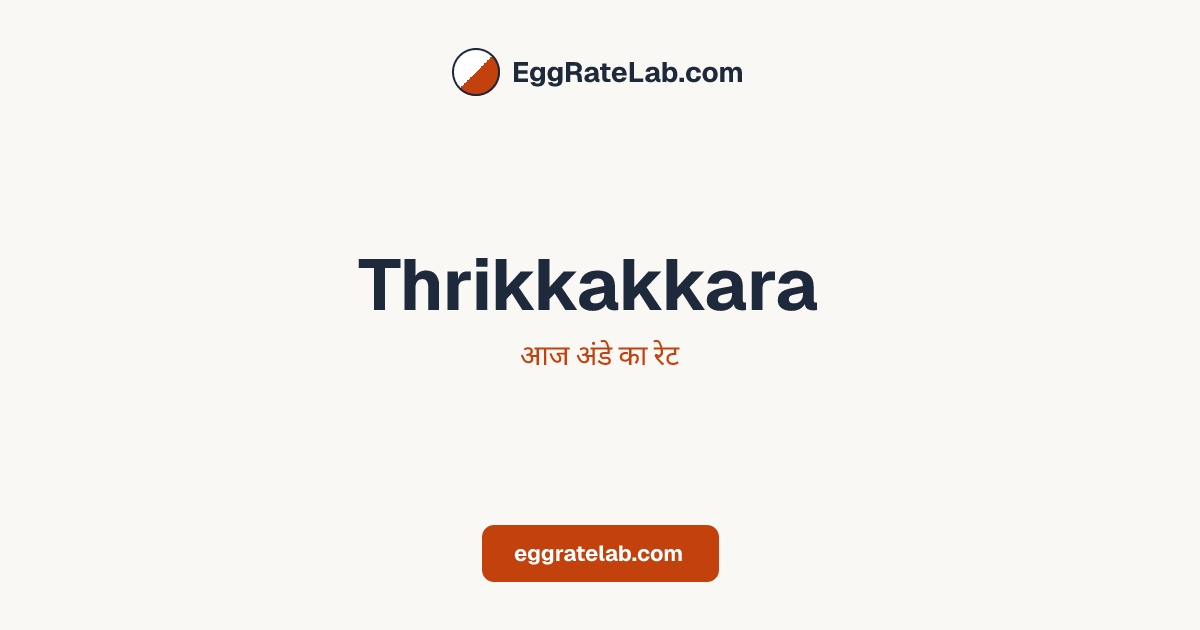 आज Thrikkakkara में अंडे का रेट - लाइव बाजार कीमतें और रुझान