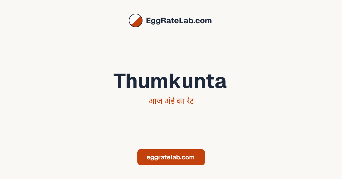 आज Thumkunta में अंडे का रेट - लाइव बाजार कीमतें और रुझान