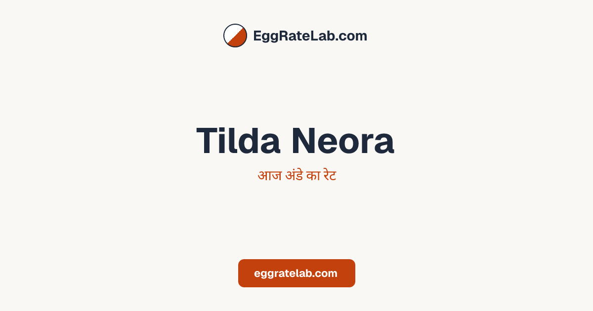 आज Tilda Neora में अंडे का रेट - लाइव बाजार कीमतें और रुझान