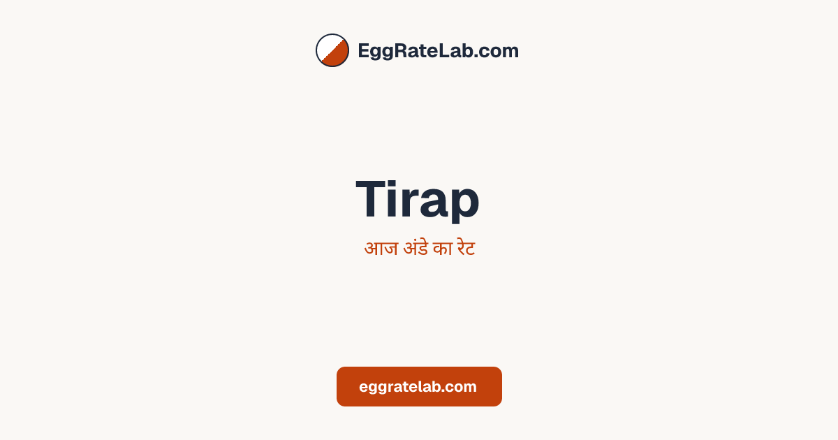 आज Tirap में अंडे का रेट - लाइव बाजार कीमतें और रुझान