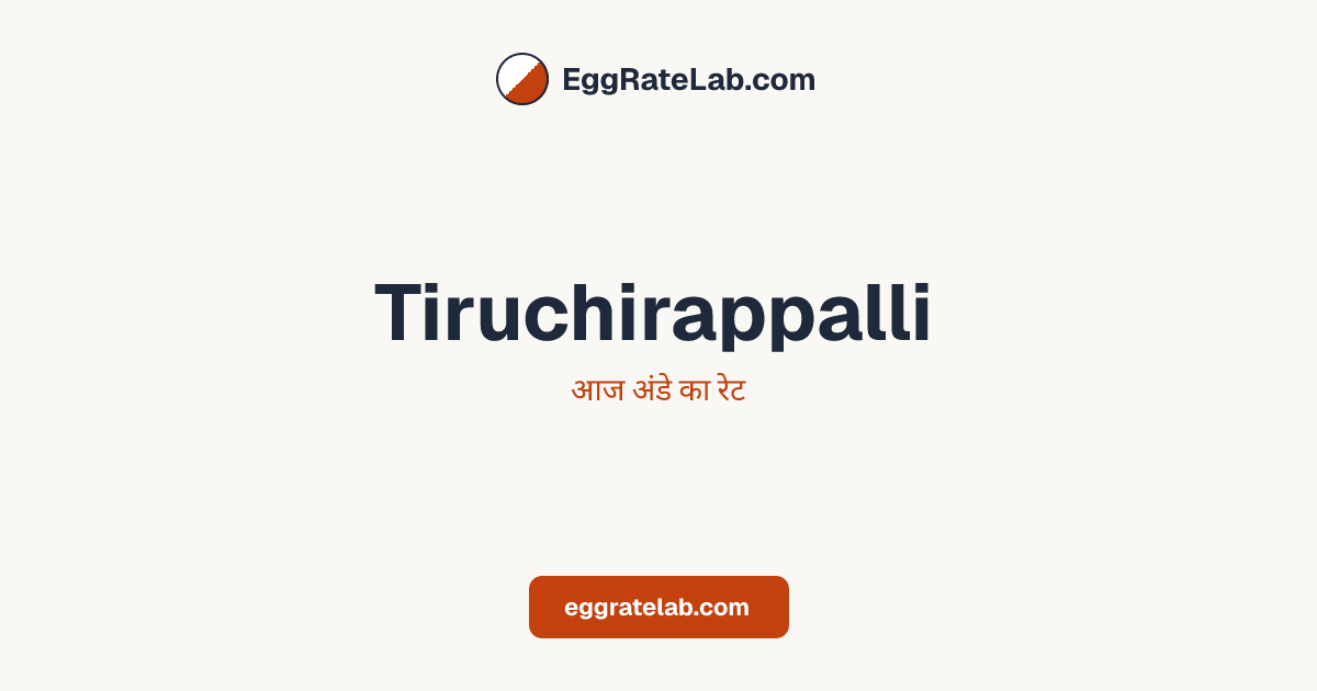 आज Tiruchirappalli में अंडे का रेट - लाइव बाजार कीमतें और रुझान