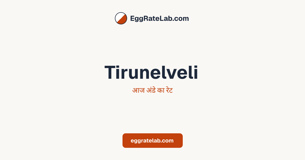 आज Tirunelveli में अंडे का रेट - लाइव बाजार कीमतें और रुझान