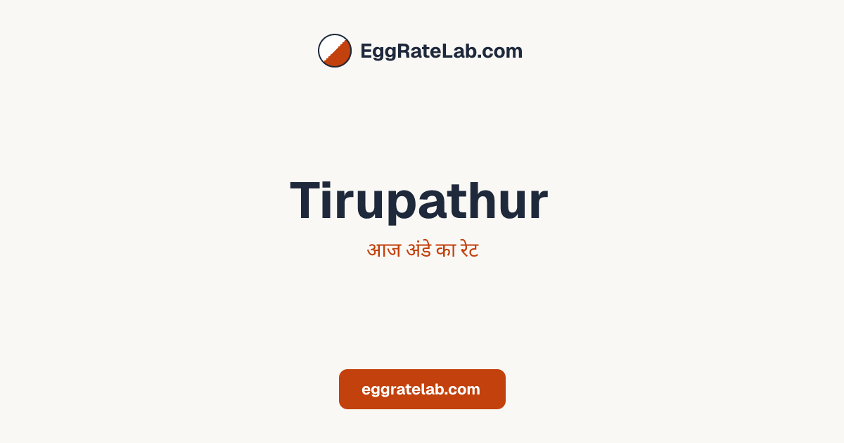 आज Tirupathur में अंडे का रेट - लाइव बाजार कीमतें और रुझान