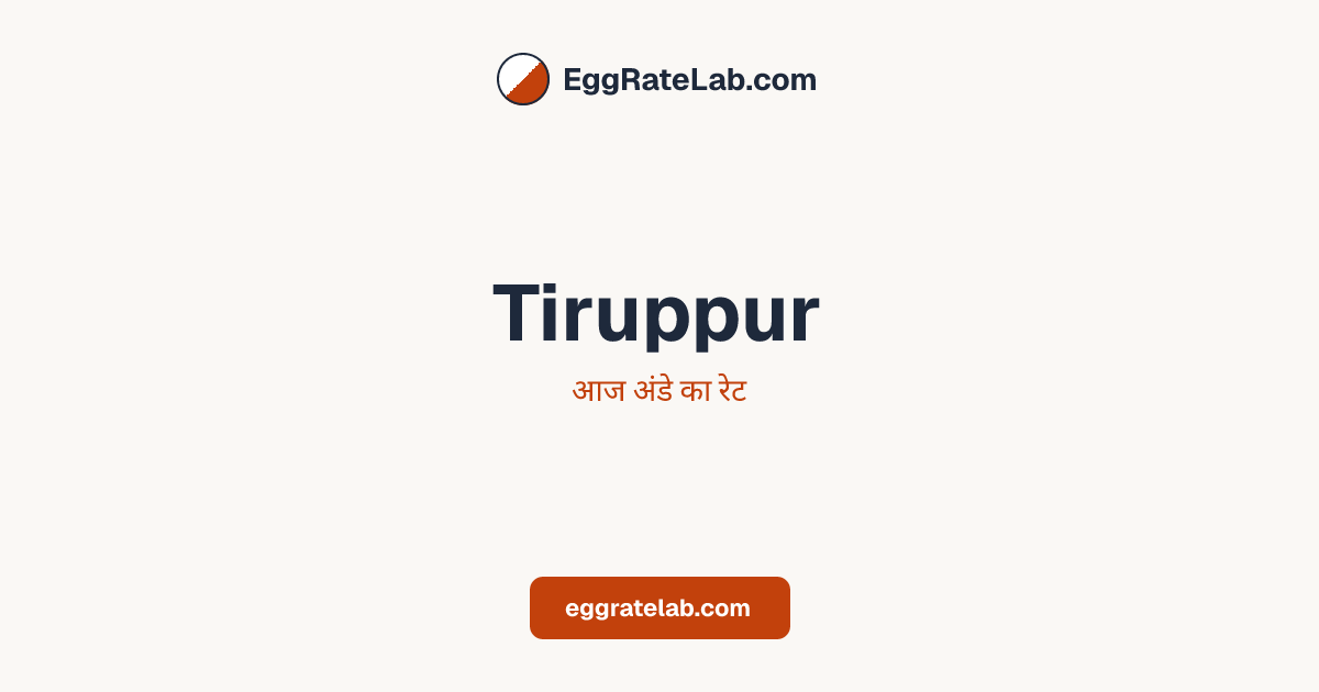 आज Tiruppur में अंडे का रेट - लाइव बाजार कीमतें और रुझान