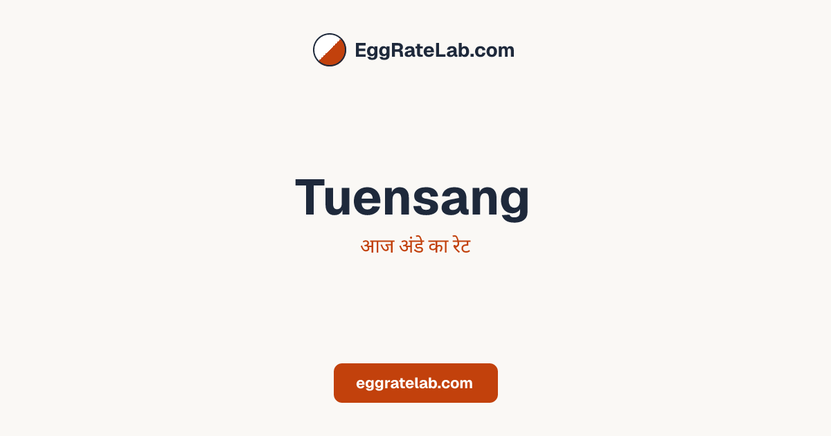 आज Tuensang में अंडे का रेट - लाइव बाजार कीमतें और रुझान