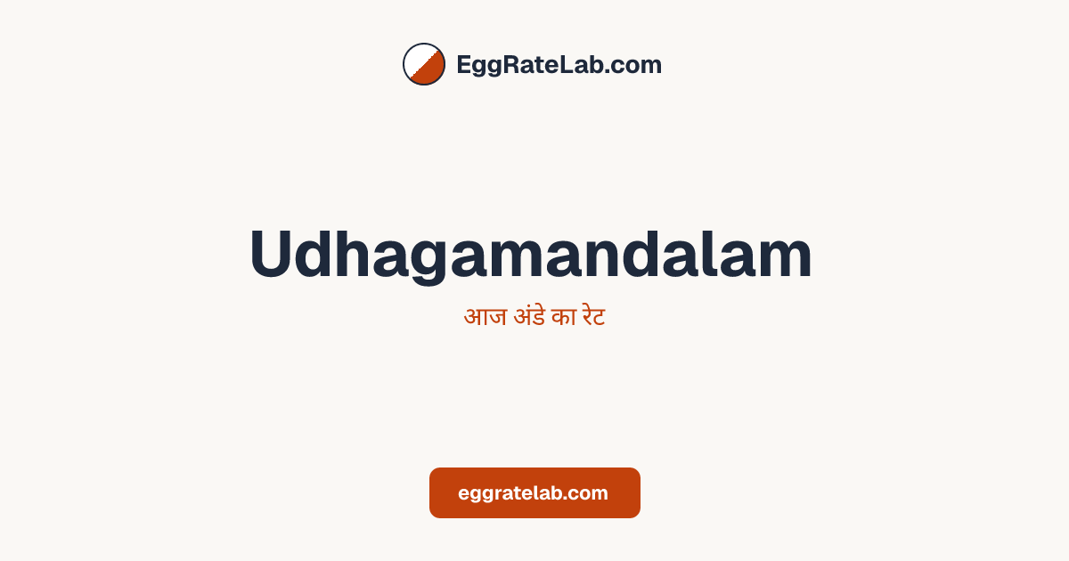 आज Udhagamandalam में अंडे का रेट - लाइव बाजार कीमतें और रुझान
