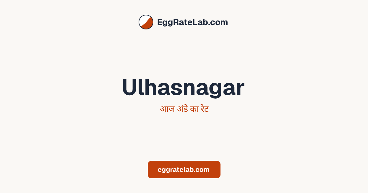 आज Ulhasnagar में अंडे का रेट - लाइव बाजार कीमतें और रुझान