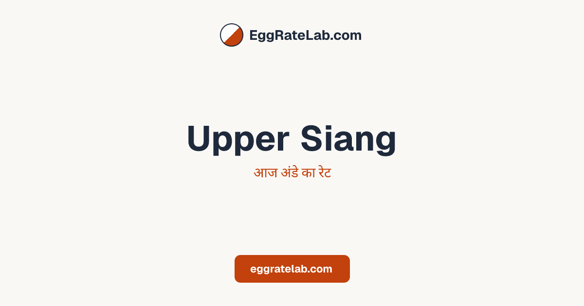 आज Upper Siang में अंडे का रेट - लाइव बाजार कीमतें और रुझान