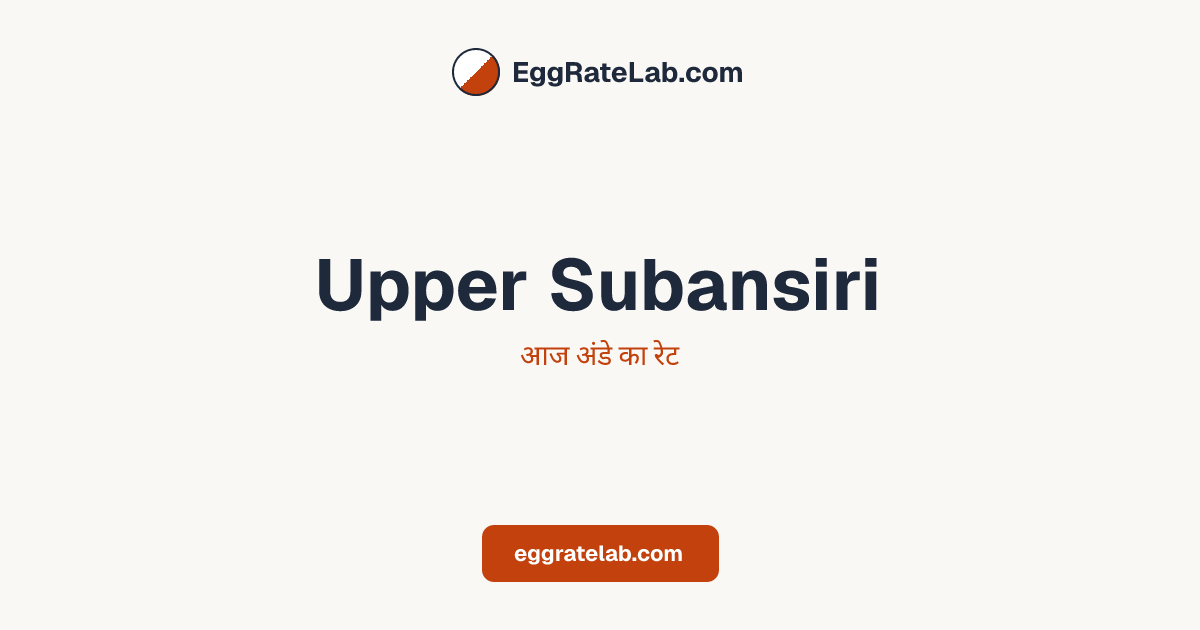 आज Upper Subansiri में अंडे का रेट - लाइव बाजार कीमतें और रुझान