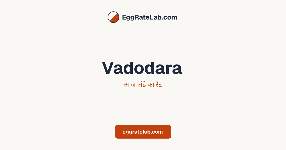 आज Vadodara में अंडे का रेट - लाइव बाजार कीमतें और रुझान