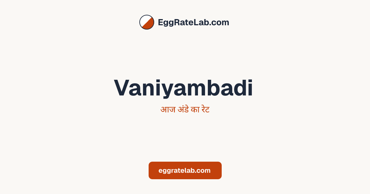 आज Vaniyambadi में अंडे का रेट - लाइव बाजार कीमतें और रुझान