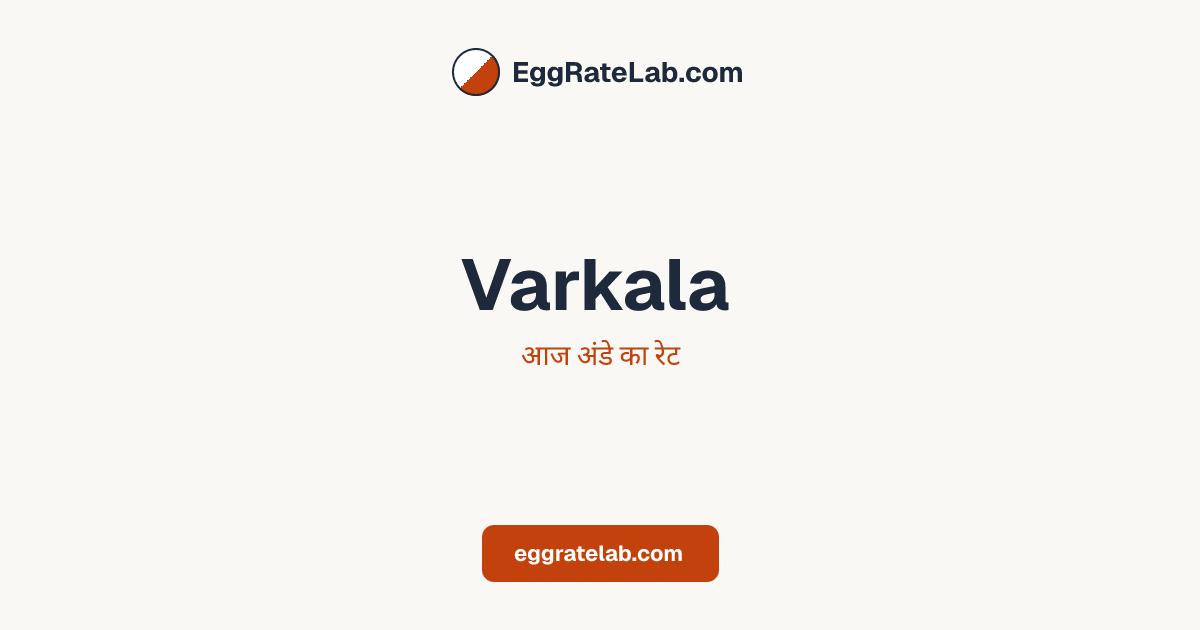 आज Varkala में अंडे का रेट - लाइव बाजार कीमतें और रुझान