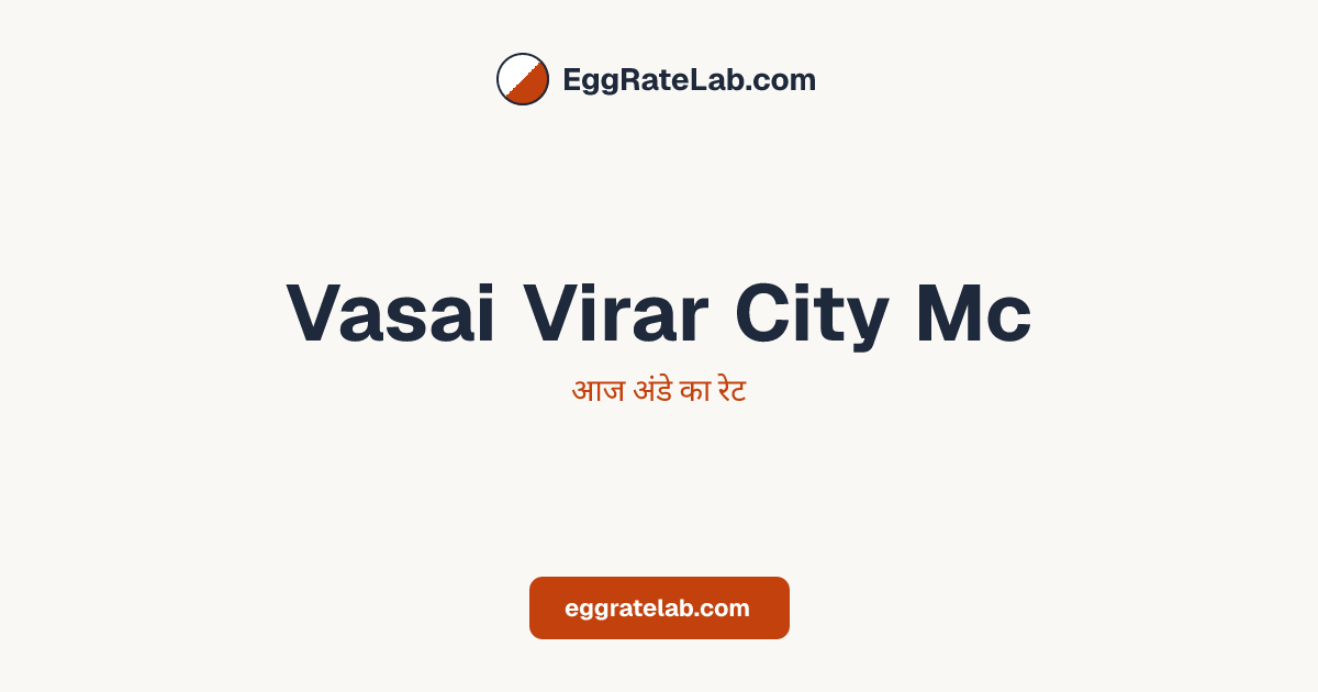 आज Vasai Virar City Mc में अंडे का रेट - लाइव बाजार कीमतें और रुझान