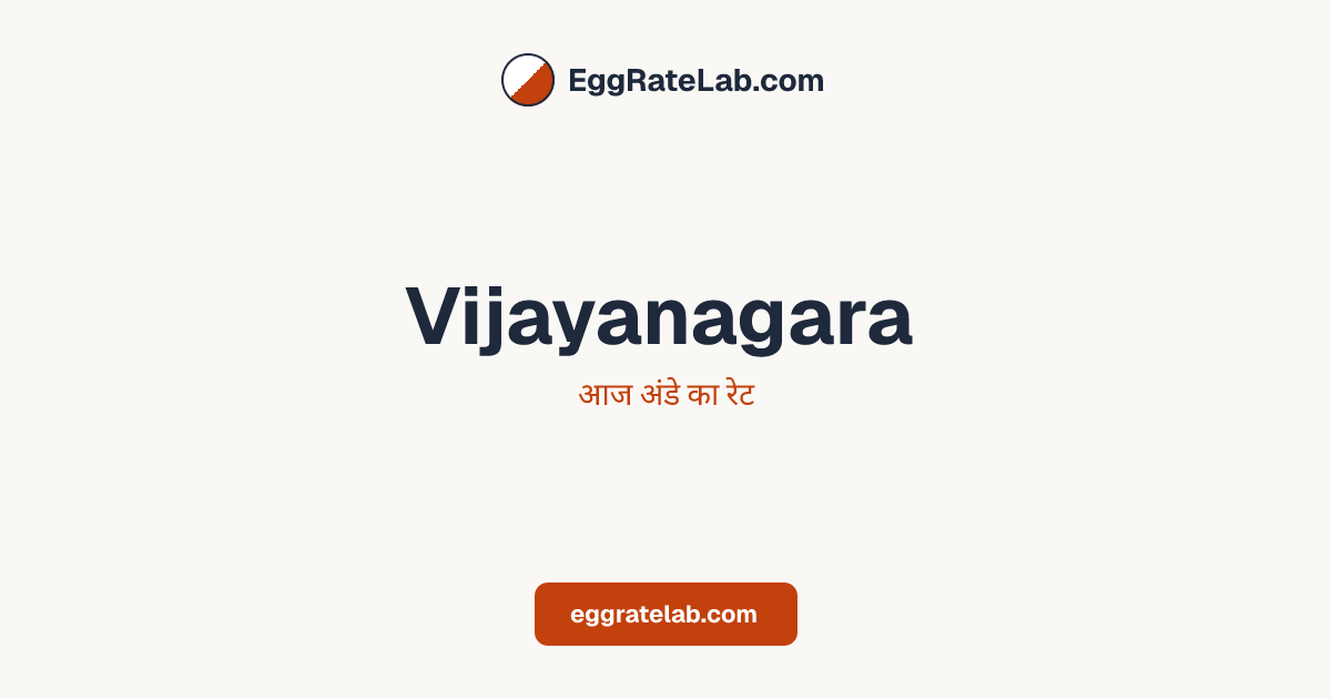 आज Vijayanagara में अंडे का रेट - लाइव बाजार कीमतें और रुझान