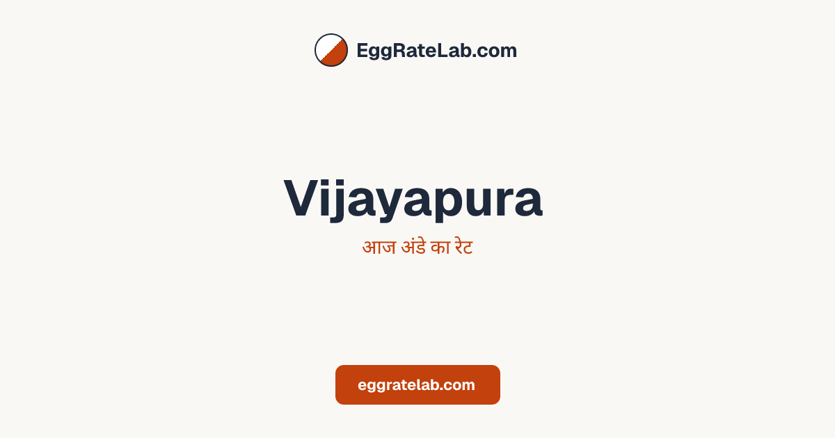 आज Vijayapura में अंडे का रेट - लाइव बाजार कीमतें और रुझान