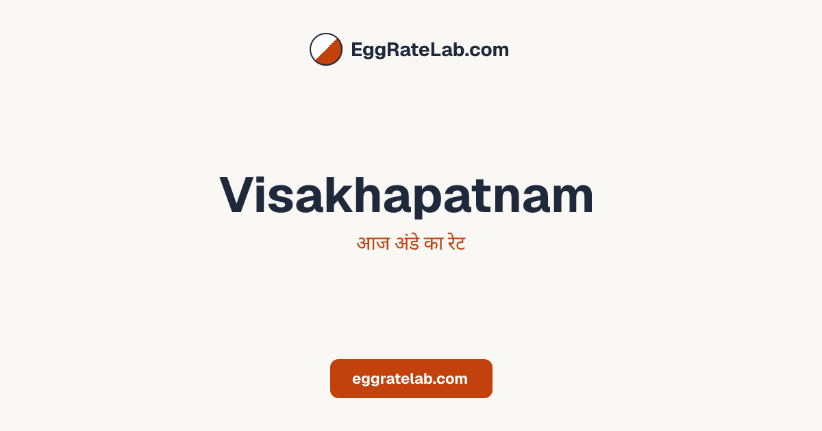 आज Visakhapatnam में अंडे का रेट - लाइव बाजार कीमतें और रुझान