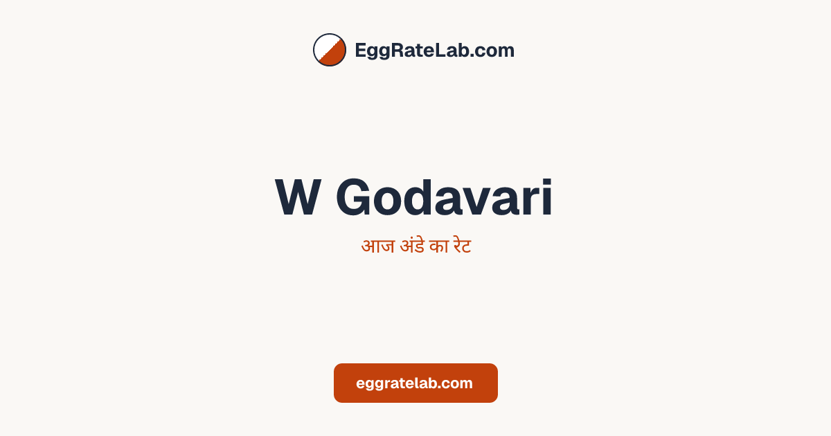 आज W Godavari में अंडे का रेट - लाइव बाजार कीमतें और रुझान