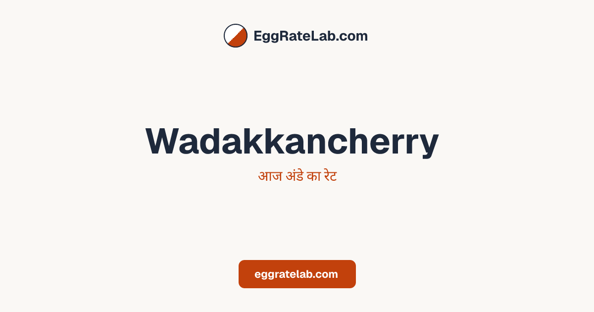 आज Wadakkancherry में अंडे का रेट - लाइव बाजार कीमतें और रुझान