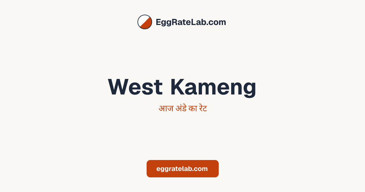 आज West Kameng में अंडे का रेट - लाइव बाजार कीमतें और रुझान